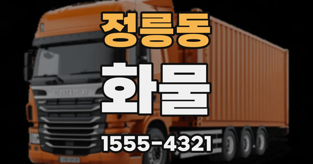 정릉동 화물