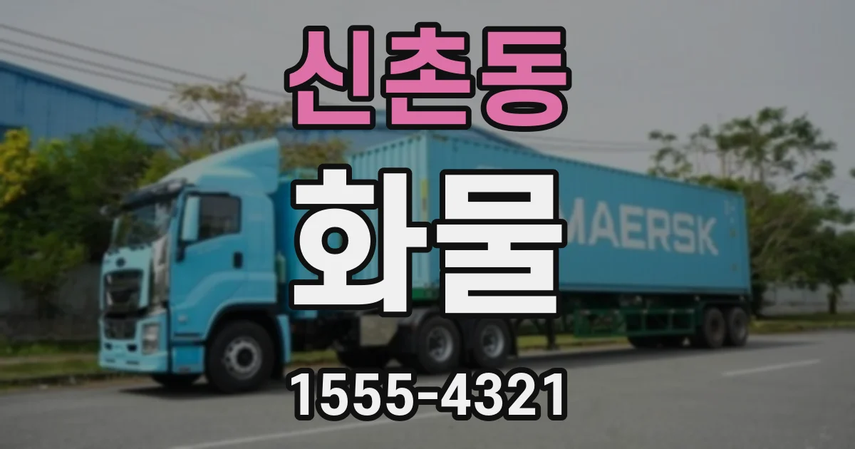 신촌동 화물