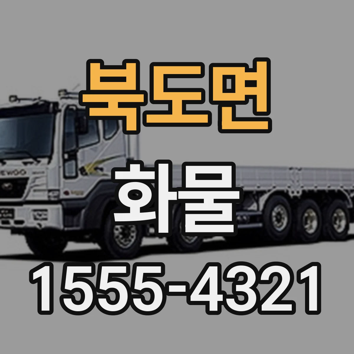 북도면 화물