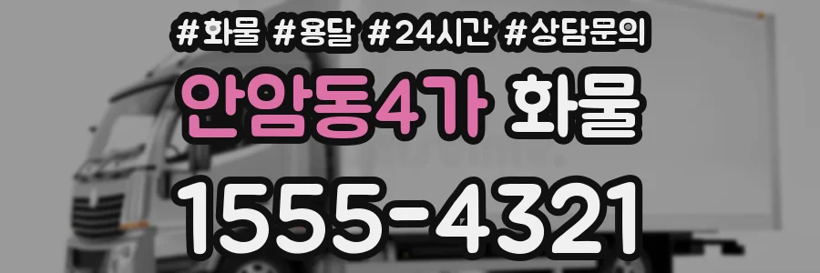 안암동4가 화물