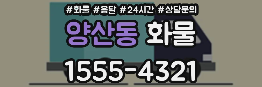 양산동 화물