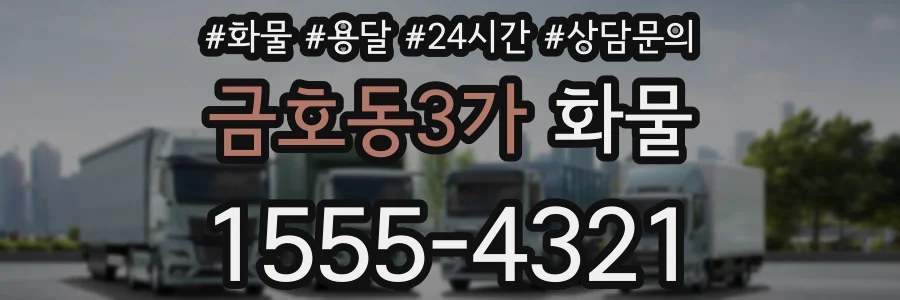 금호동3가 화물