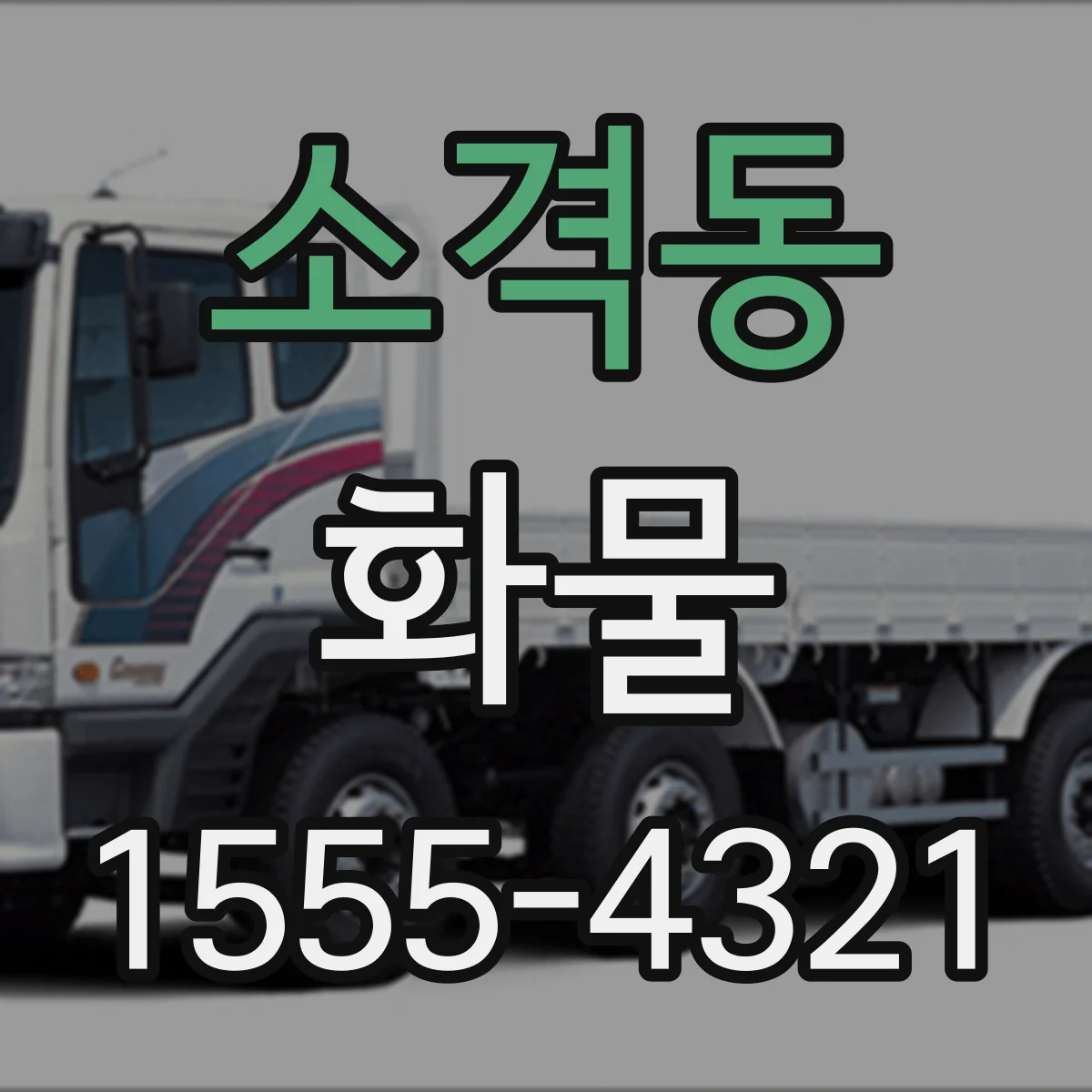 소격동 화물