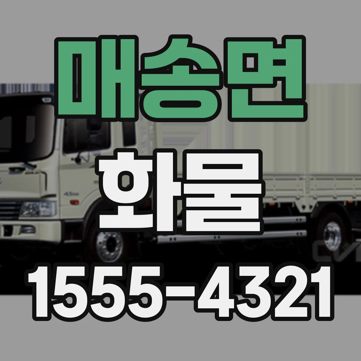 매송면 화물