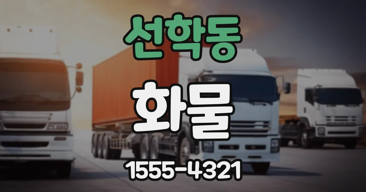 선학동 화물