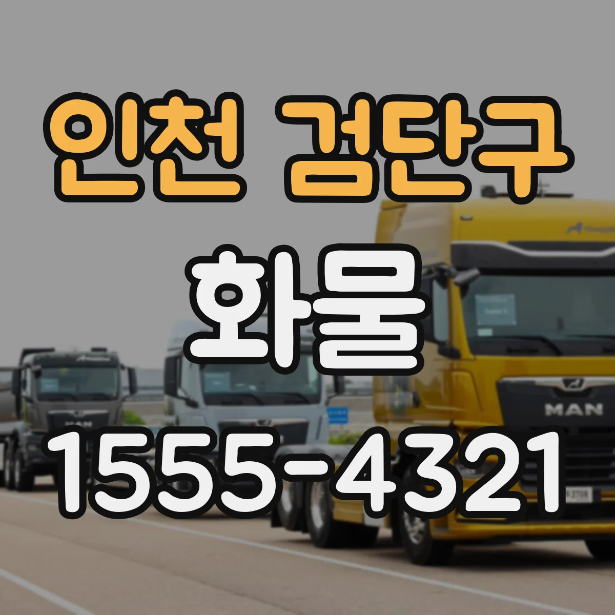 인천 검단구 화물