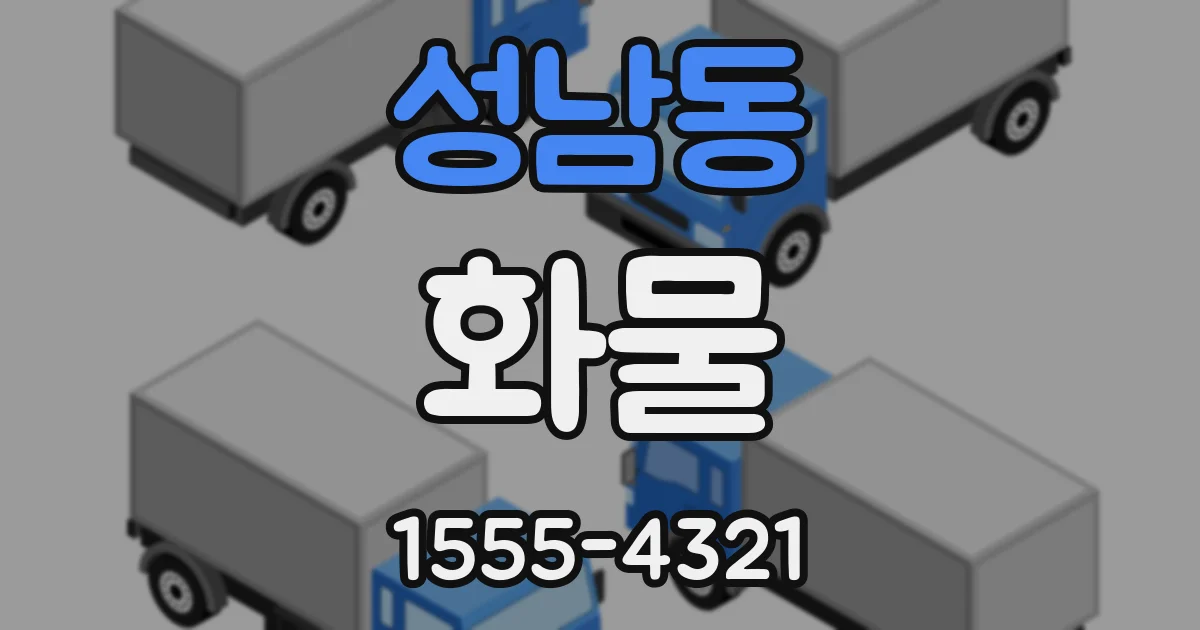 성남동 화물