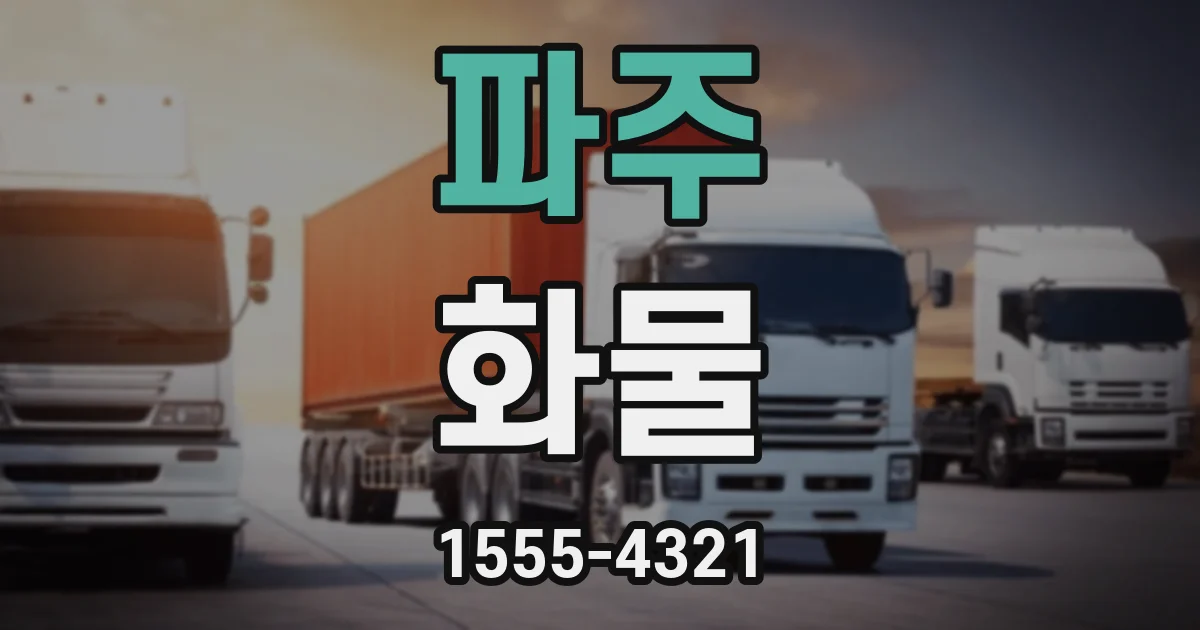 파주 화물