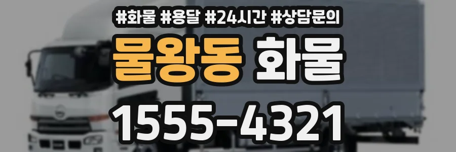 물왕동 화물