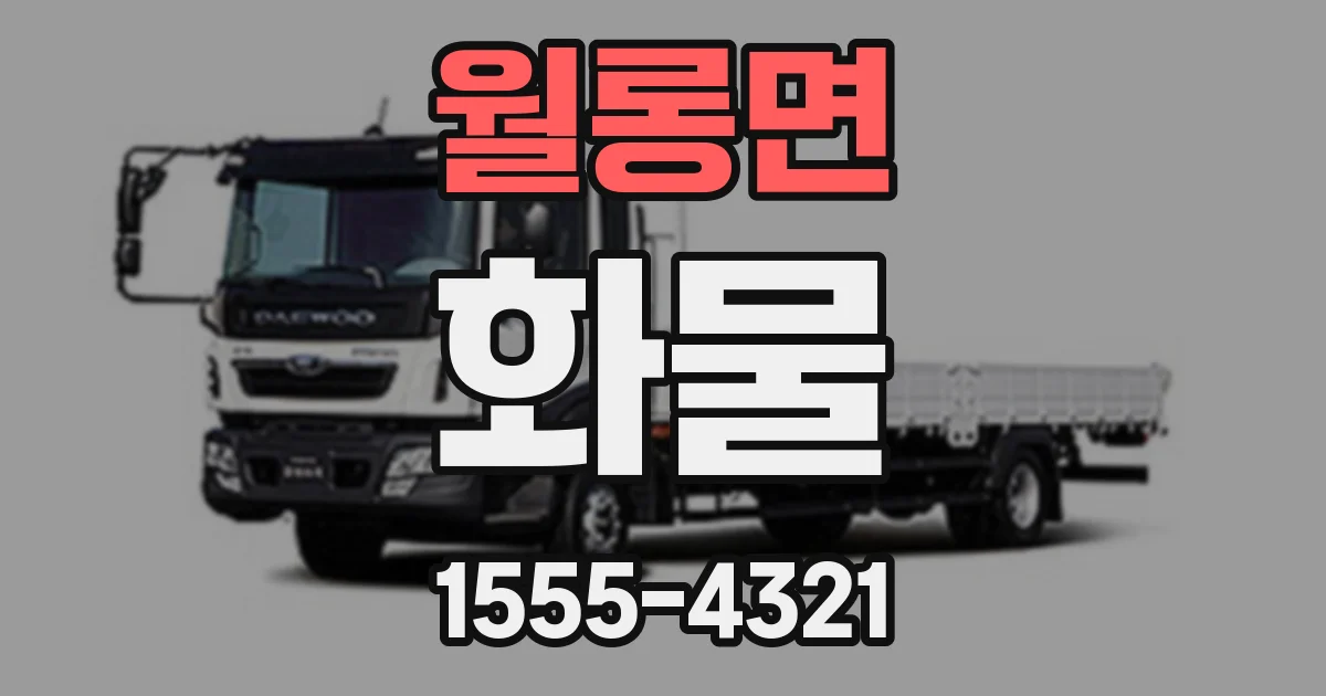 월롱면 화물