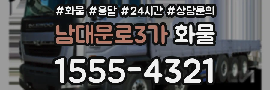 남대문로3가 화물