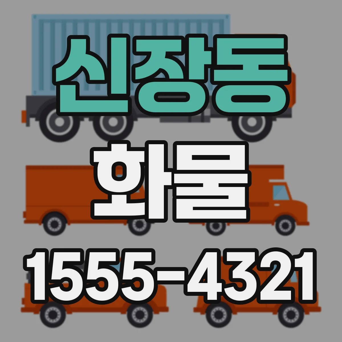 신장동 화물