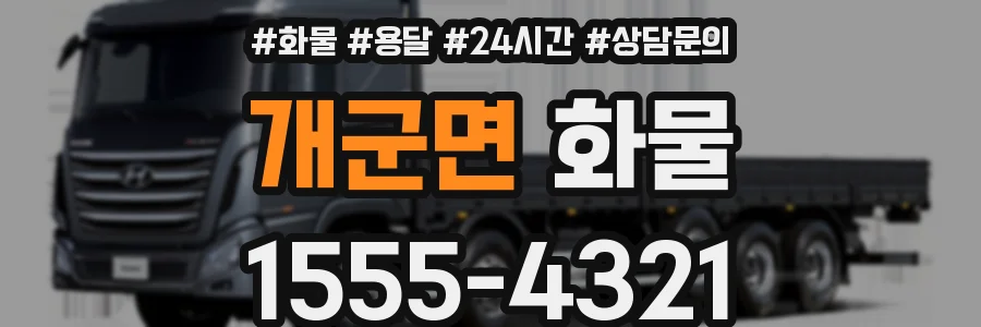 개군면 화물
