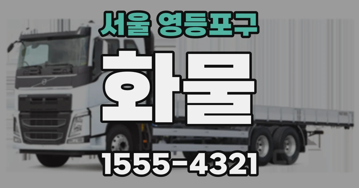서울 영등포구 화물