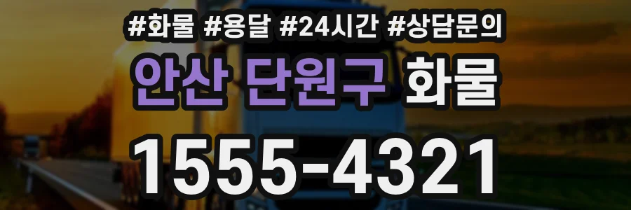 안산 단원구 화물