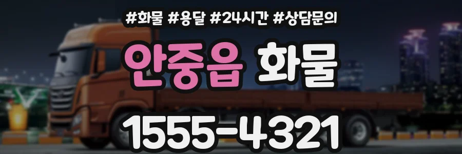 안중읍 화물