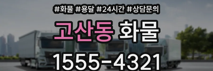 고산동 화물
