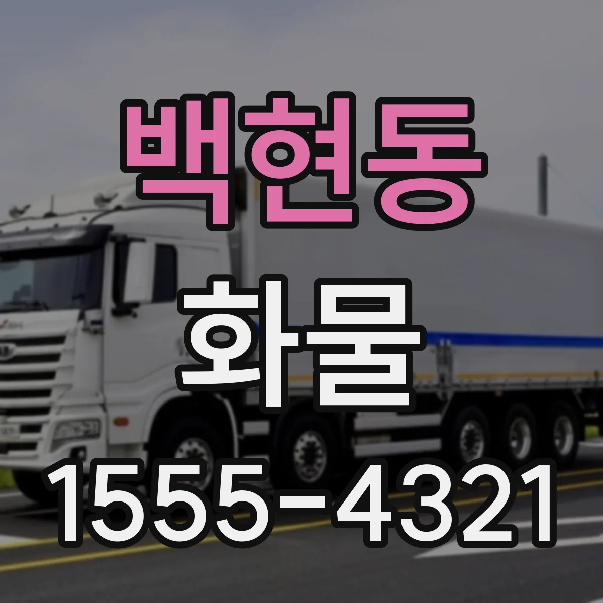 백현동 화물