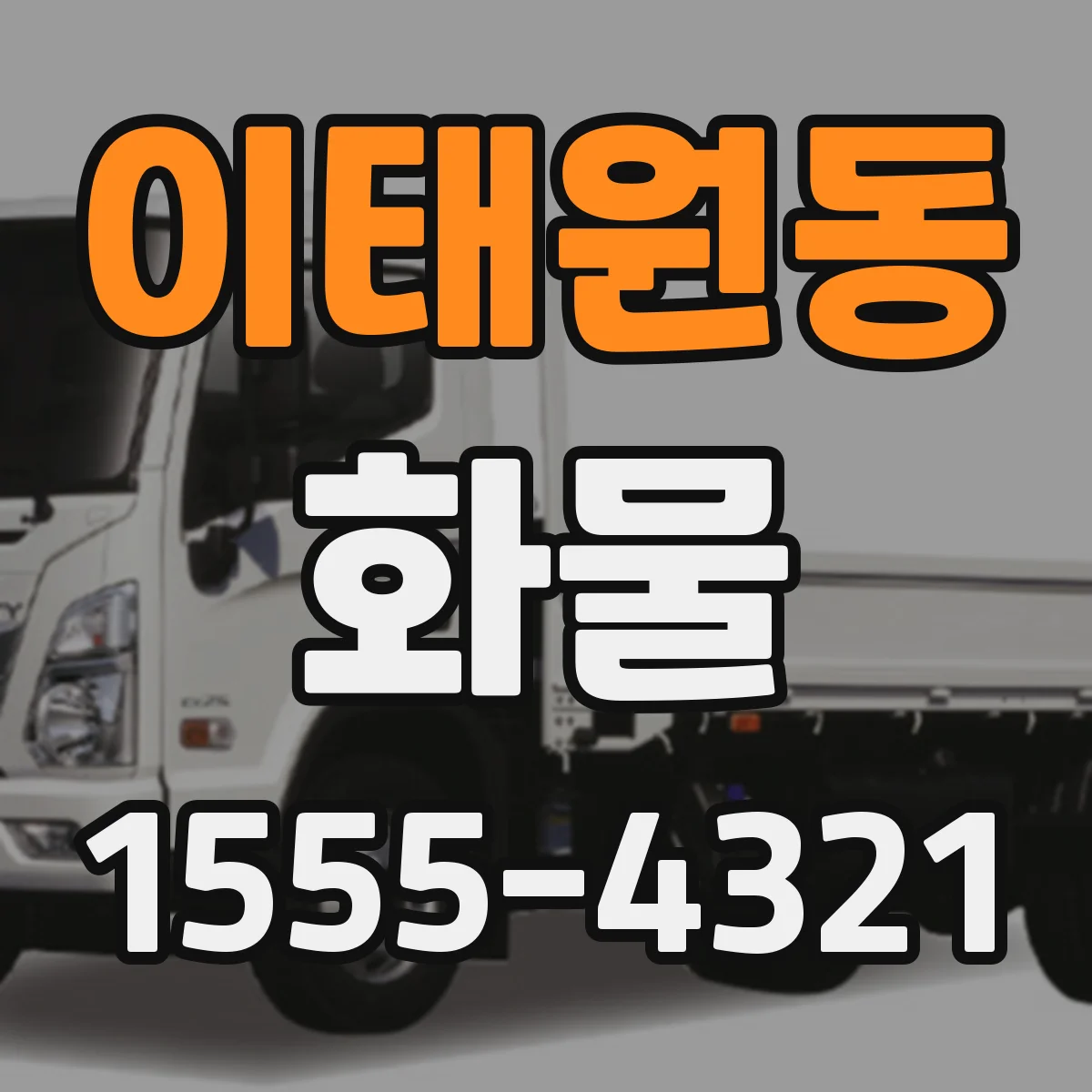 이태원동 화물
