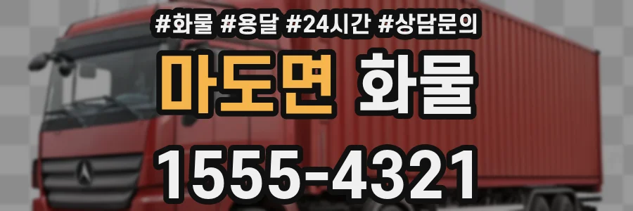 마도면 화물