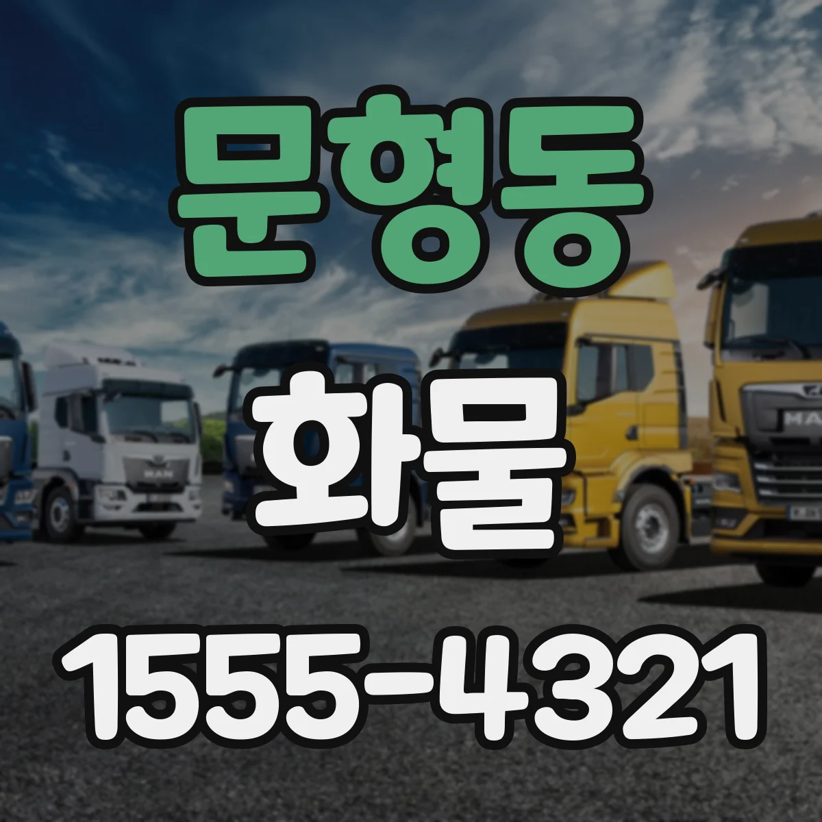 문형동 화물