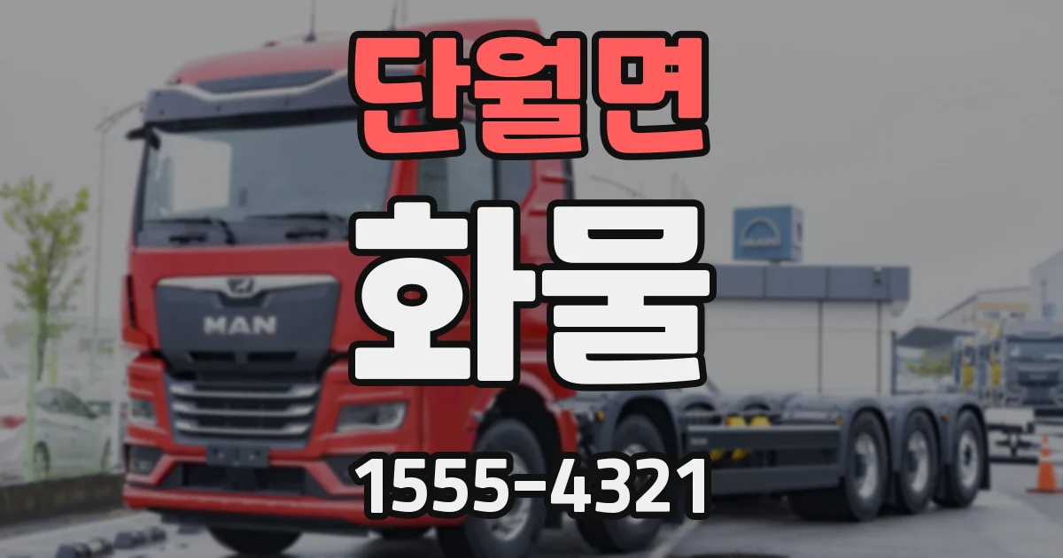 단월면 화물