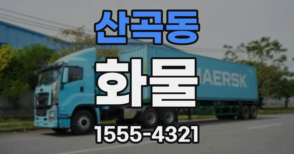 산곡동 화물