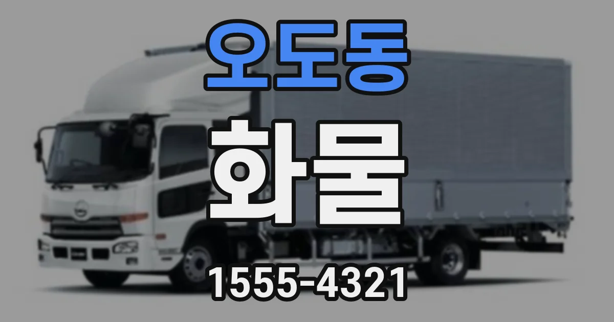오도동 화물