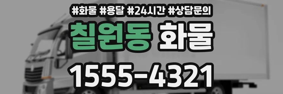 칠원동 화물