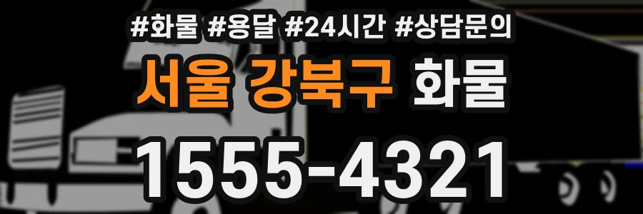 서울 강북구 화물