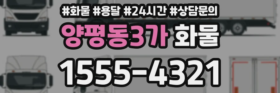양평동3가 화물