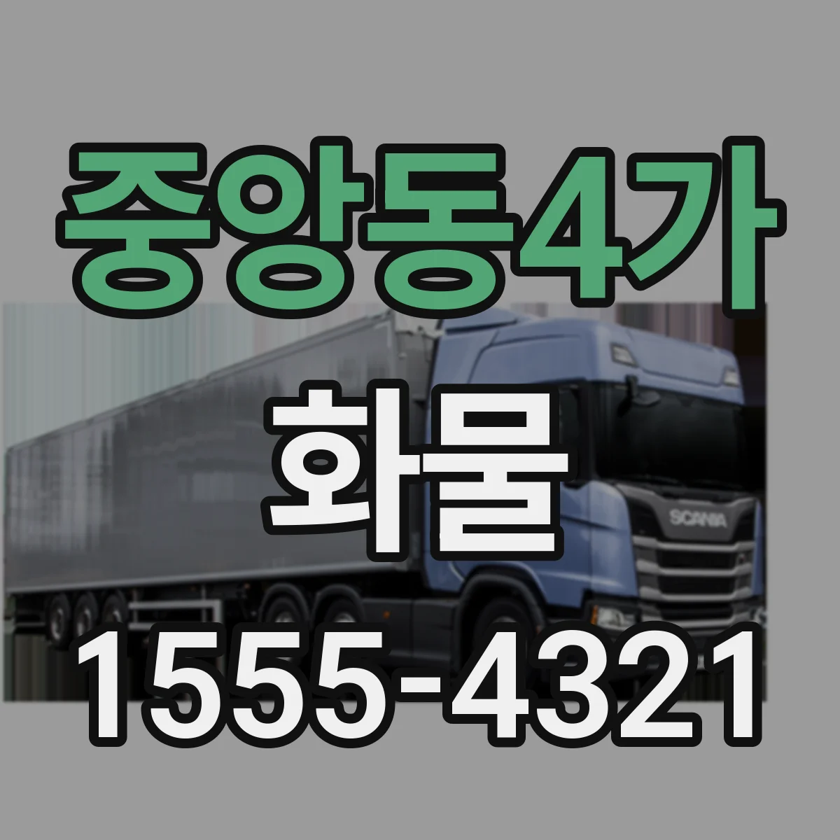 중앙동4가 화물