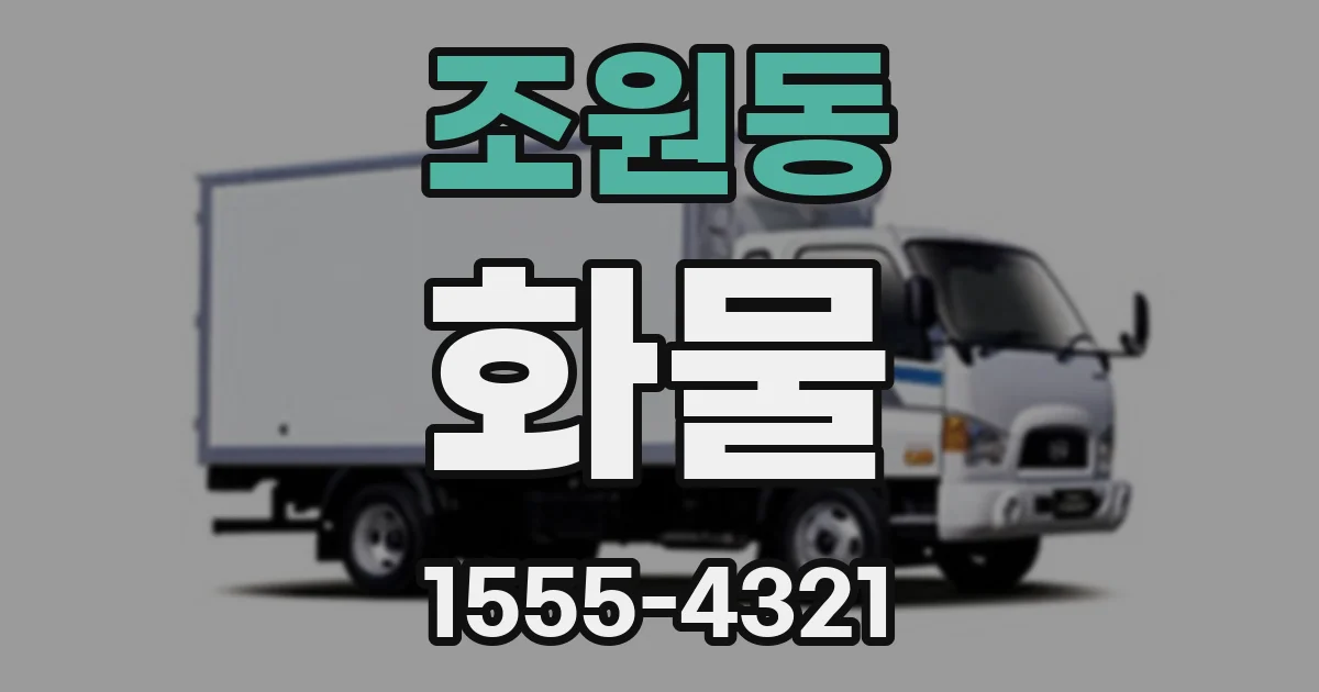 조원동 화물