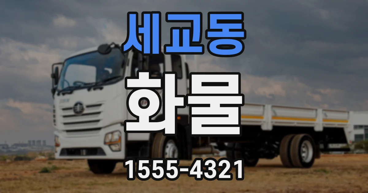 세교동 화물