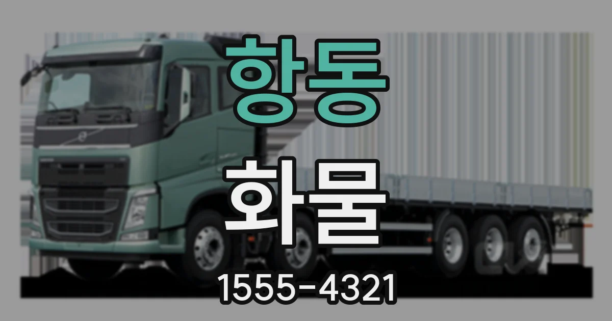 항동 화물