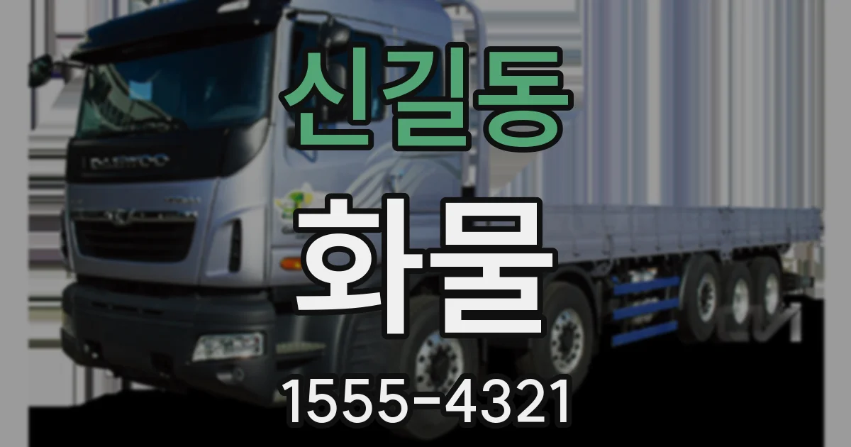 신길동 화물
