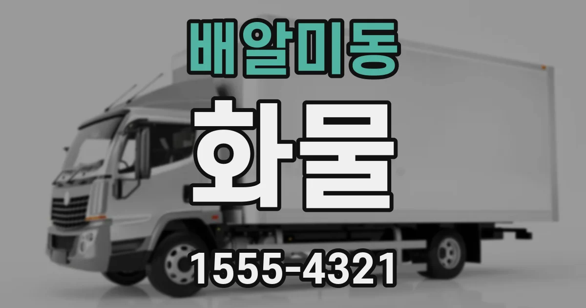 배알미동 화물