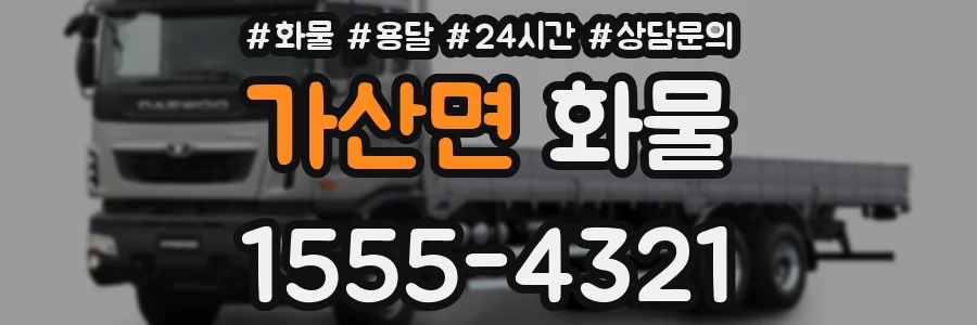 가산면 화물