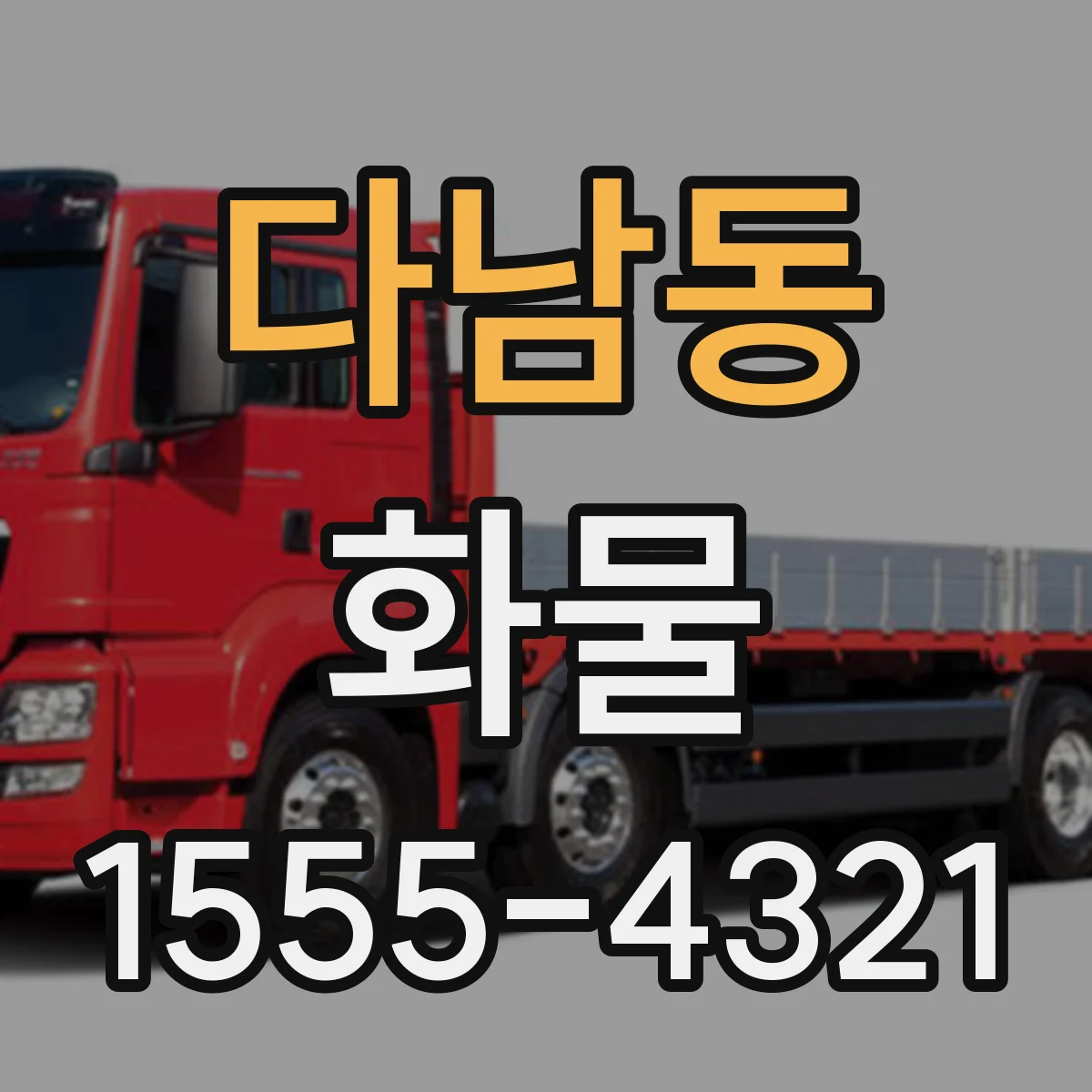 다남동 화물