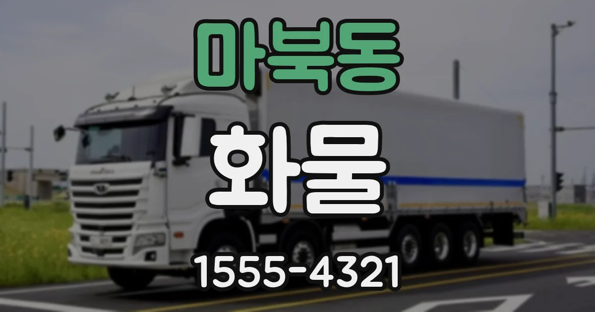 마북동 화물