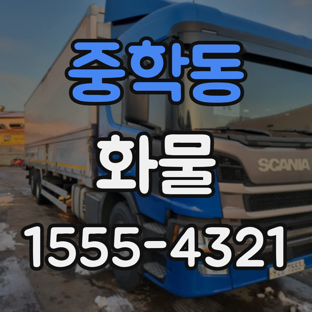중학동 화물