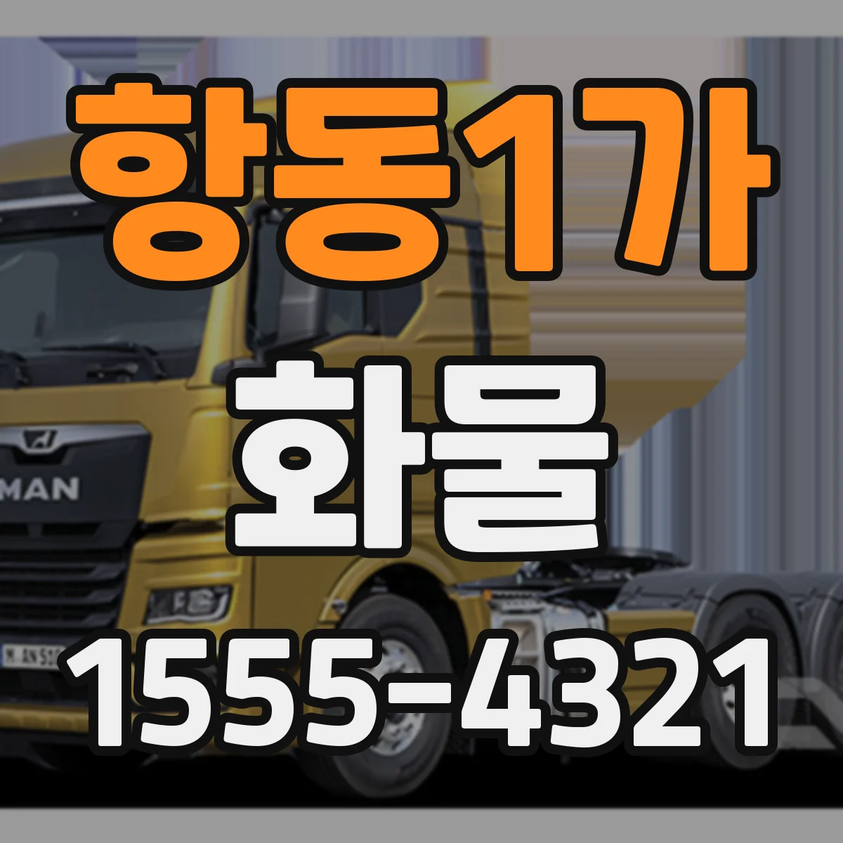 항동1가 화물