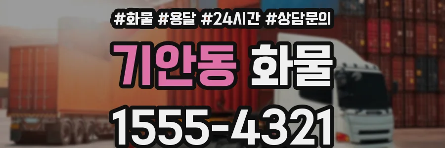 기안동 화물