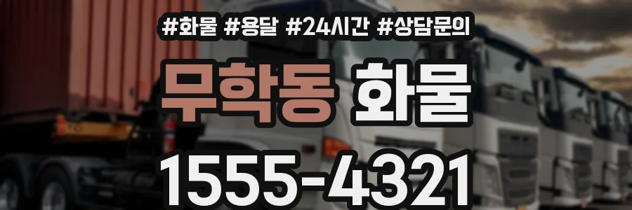 무학동 화물