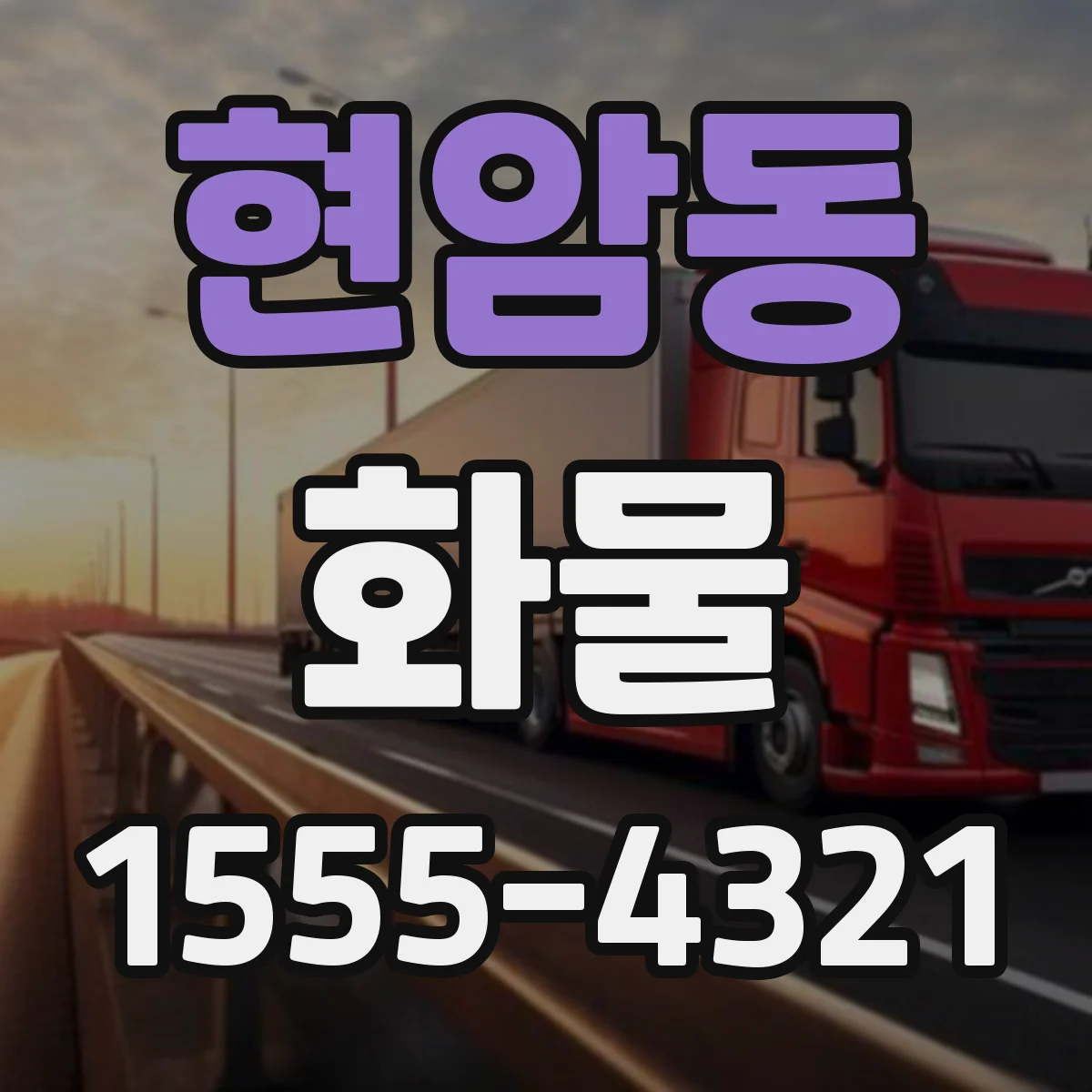 현암동 화물