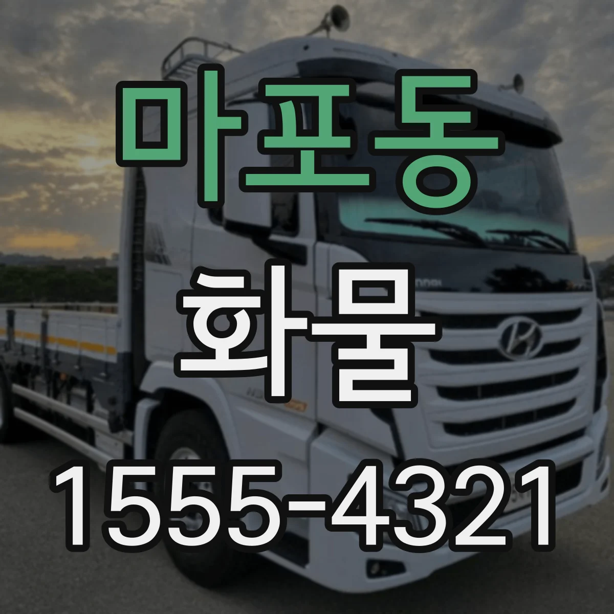 마포동 화물