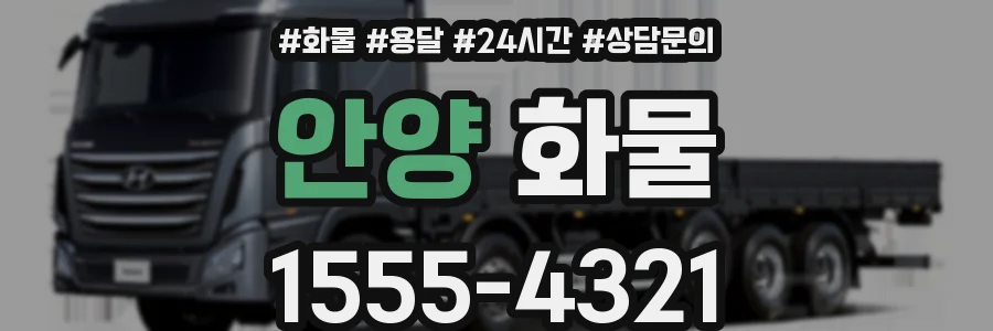 안양 화물