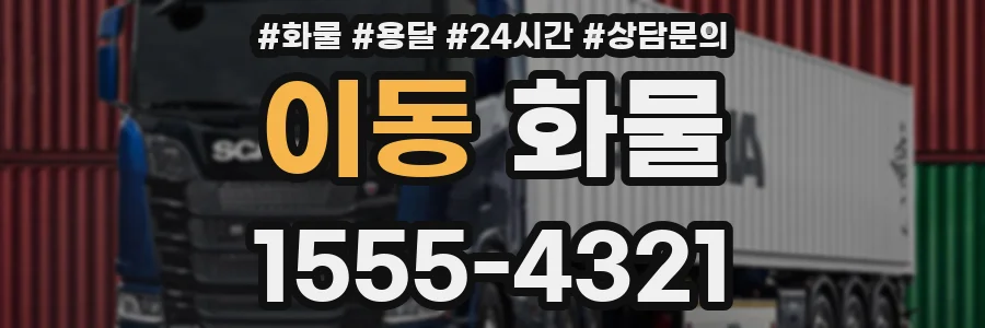 이동 화물