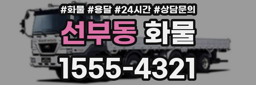 선부동 화물