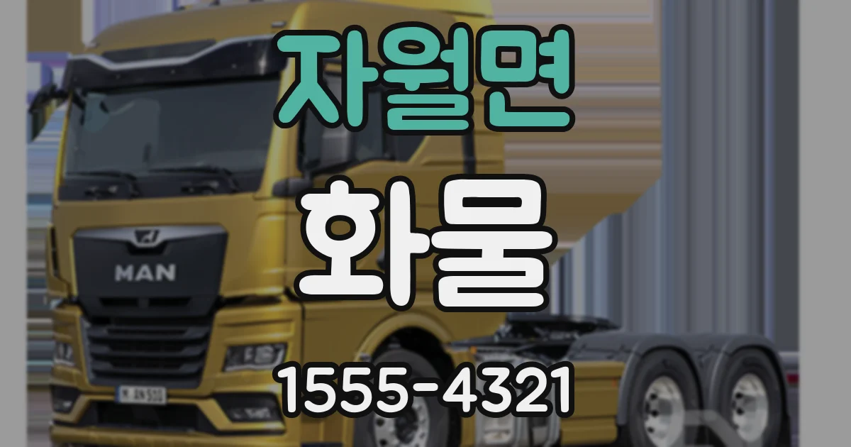 자월면 화물